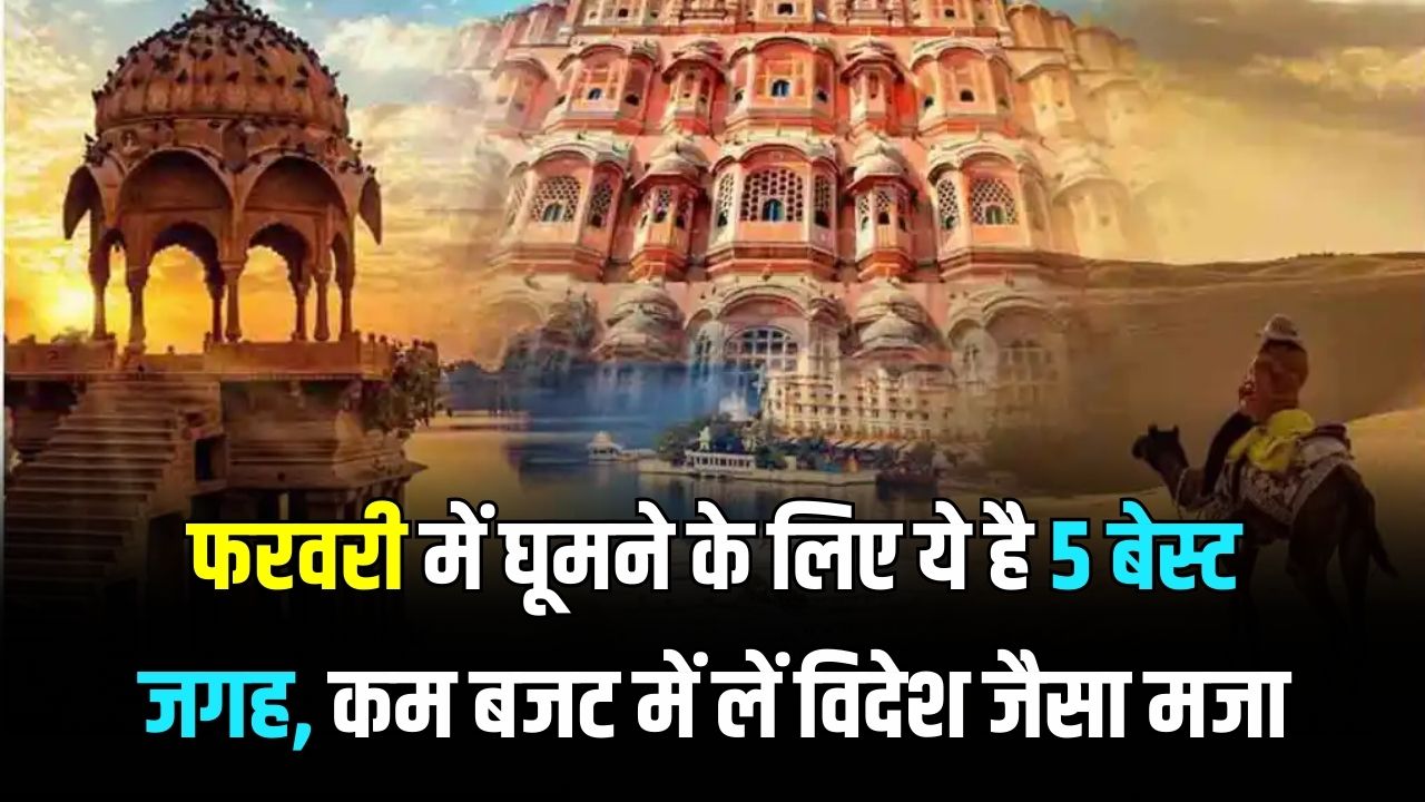 फरवरी में घूमने का है प्लान? ये 5 जगहें हैं सबसे बेस्ट! कम बजट में लें विदेश जैसा मजा, आज ही कर लें बुकिंग