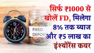FD Investment Option: सिर्फ ₹1000 से खोलें FD, मिलेगा 8% तक ब्याज और ₹5 लाख का इंश्योरेंस कवर, पूरी स्कीम जानें 2 FD Investment Option: सिर्फ ₹1000 से खोलें FD, मिलेगा 8% तक ब्याज और ₹5 लाख का इंश्योरेंस कवर, पूरी स्कीम जानें