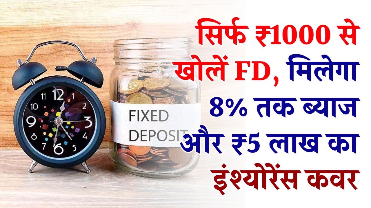 FD Investment Option: सिर्फ ₹1000 से खोलें FD, मिलेगा 8% तक ब्याज और ₹5 लाख का इंश्योरेंस कवर, पूरी स्कीम जानें