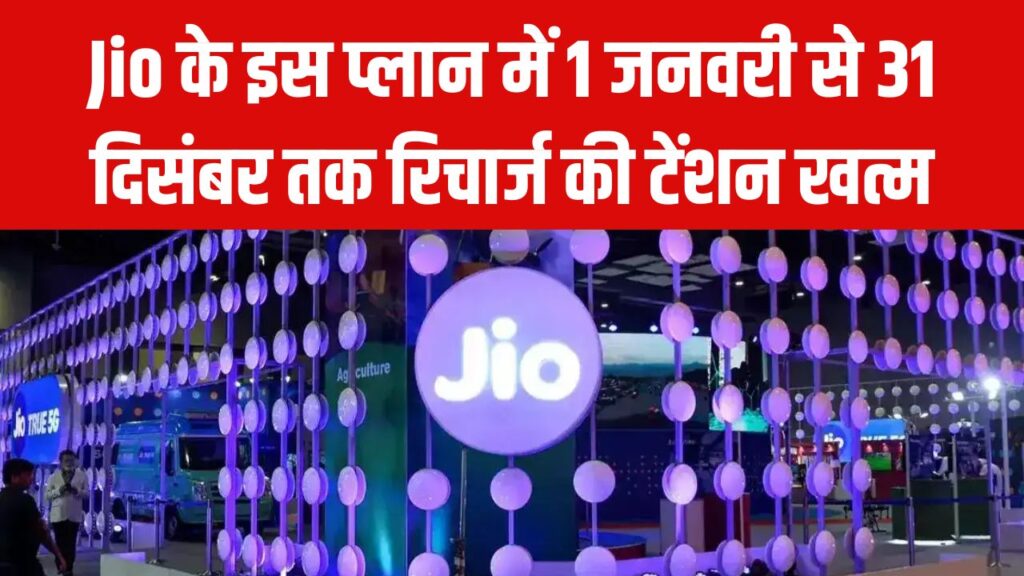 Jio New Offer: पूरे साल के लिए सिम रिचार्ज का टेंशन खत्म! जियो का 1 जनवरी से 31 दिसंबर वाला धमाकेदार प्लान, देखें कीमत 1 Jio New Offer: पूरे साल के लिए सिम रिचार्ज का टेंशन खत्म! जियो का 1 जनवरी से 31 दिसंबर वाला धमाकेदार प्लान, देखें कीमत