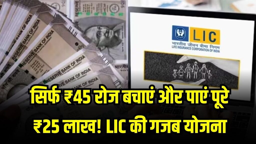 सिर्फ ₹45 रोज बचाएं और पाएं पूरे ₹25 लाख! LIC की इस गजब की योजना ने निवेश की दुनिया में मचाई धूम, देखें पूरा चार्ट।