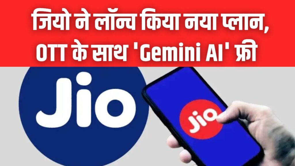 Jio Offer: एयरटेल-वोडाफोन की टेंशन बढ़ी! जियो का नया ₹450 वाला प्लान, 36 दिन की वैलिडिटी और OTT के साथ 'Gemini AI' फ्री