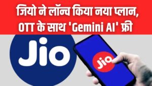 Jio Offer: एयरटेल-वोडाफोन की टेंशन बढ़ी! जियो का नया ₹450 वाला प्लान, 36 दिन की वैलिडिटी और OTT के साथ 'Gemini AI' फ्री