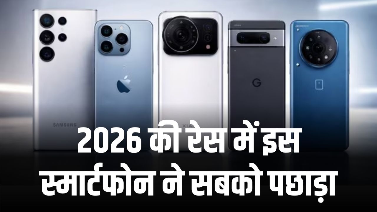 Sales King: iPhone या Samsung? 2026 की रेस में इस स्मार्टफोन ने सबको पछाड़ा; फीचर्स और कैमरे ने बनाया वर्ल्ड रिकॉर्ड
