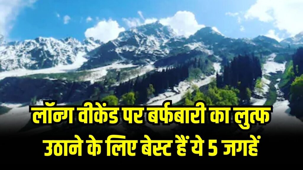 आ रहा है 26 जनवरी का लॉन्ग वीकेंड, बर्फबारी का लुत्फ उठाने के लिए बेस्ट हैं ये 5 जगहें! जानें कहाँ मिलेगी सबसे ज्यादा बर्फ और कहाँ होगी भीड़।