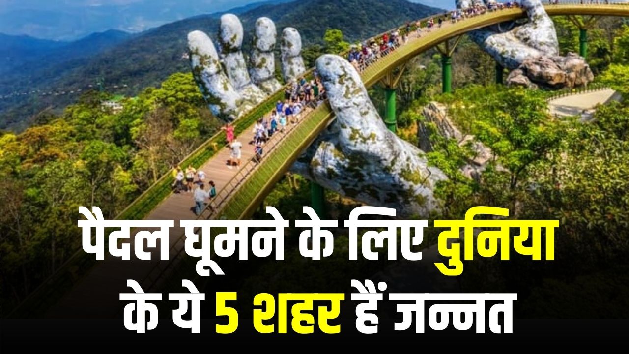 न बस, न टैक्सी! पैदल घूमने के लिए दुनिया के ये 5 शहर हैं जन्नत; बजट में पूरी जाएगी विदेश यात्रा