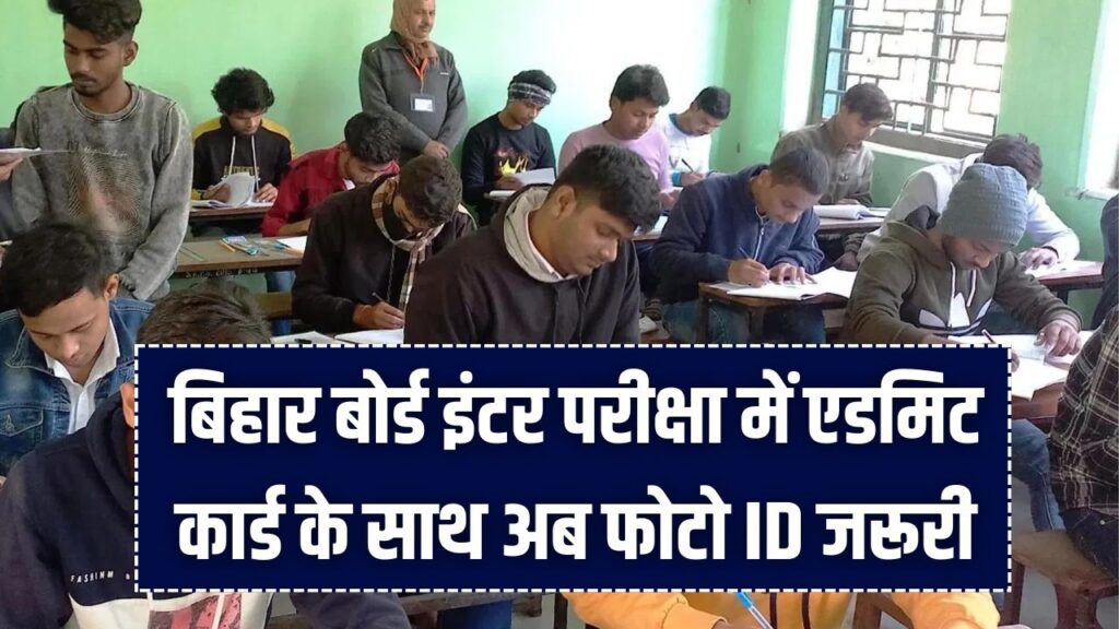Bihar Board 12th Exam Update: एडमिट कार्ड के साथ अब फोटो ID जरूरी, जूता-मौजा भी रहेगा बैन