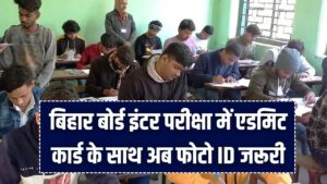 Bihar Board 12th Exam Update: एडमिट कार्ड के साथ अब फोटो ID जरूरी, जूता-मौजा भी रहेगा बैन