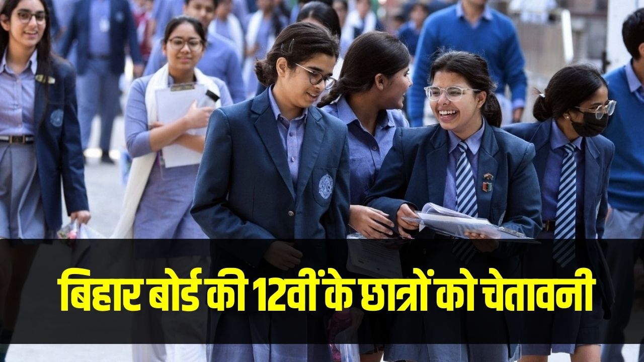 Bihar Board 12th Exam: छात्रों के लिए 'ब्लैकलिस्ट' चेतावनी! अगर परीक्षा केंद्र पर की ये गलती, तो 2 साल तक नहीं दे पाएंगे कोई एग्जाम।