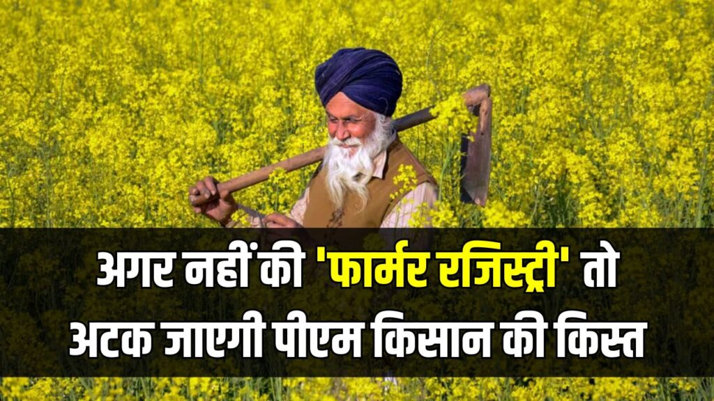 Kisan Yojana Alert: बिहार के किसान सावधान! अगर नहीं की 'फार्मर रजिस्ट्री' तो अटक जाएगी पीएम किसान की किस्त, तुरंत देखें प्रोसेस 1 Kisan Yojana Alert: बिहार के किसान सावधान! अगर नहीं की 'फार्मर रजिस्ट्री' तो अटक जाएगी पीएम किसान की किस्त, तुरंत देखें प्रोसेस