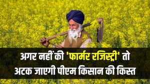 Hindi News, हिंदी न्यूज़ , Hindi Samachar, हिंदी समाचार | GyanOK.com | News and Quiz 6 Kisan Yojana Alert: बिहार के किसान सावधान! अगर नहीं की 'फार्मर रजिस्ट्री' तो अटक जाएगी पीएम किसान की किस्त, तुरंत देखें प्रोसेस