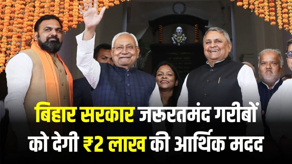 बिहार सरकार का बड़ा ऐलान: जरूरतमंद गरीबों को मिलेगी ₹2 लाख की आर्थिक मदद