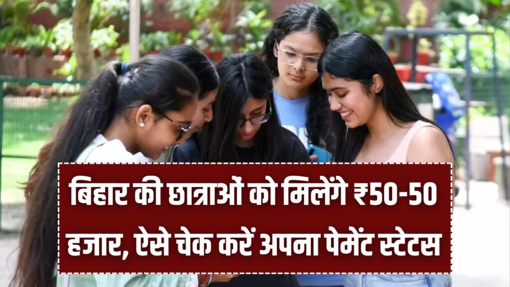 बिहार की छात्राओं को मिलेंगे ₹50-50 हजार! स्नातक प्रोत्साहन योजना की राशि एक महीने में आएगी खाते में, यहाँ देखें