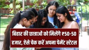 बिहार की छात्राओं को मिलेंगे ₹50-50 हजार! स्नातक प्रोत्साहन योजना की राशि एक महीने में आएगी खाते में, यहाँ देखें