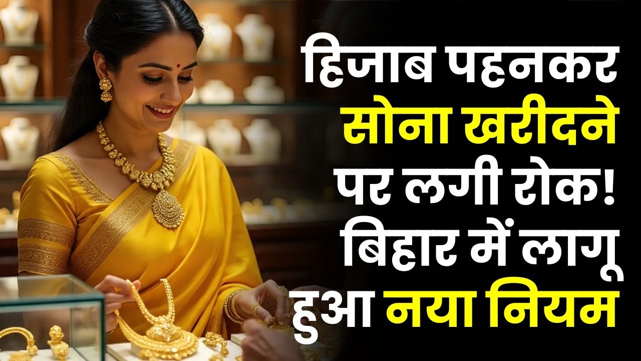 Bihar New Rule: हिजाब पहनकर सोना खरीदने पर लगी रोक! बिहार में लागू हुआ नया नियम, देश में पहली बार उठाया गया कदम