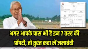 Bihar Bhumi: 45 दिन बाद हाथ से निकल जाएगी जमीन! अगर आपके पास भी है इन 7 तरह की प्रॉपर्टी, तो तुरंत करा लें जमाबंदी।