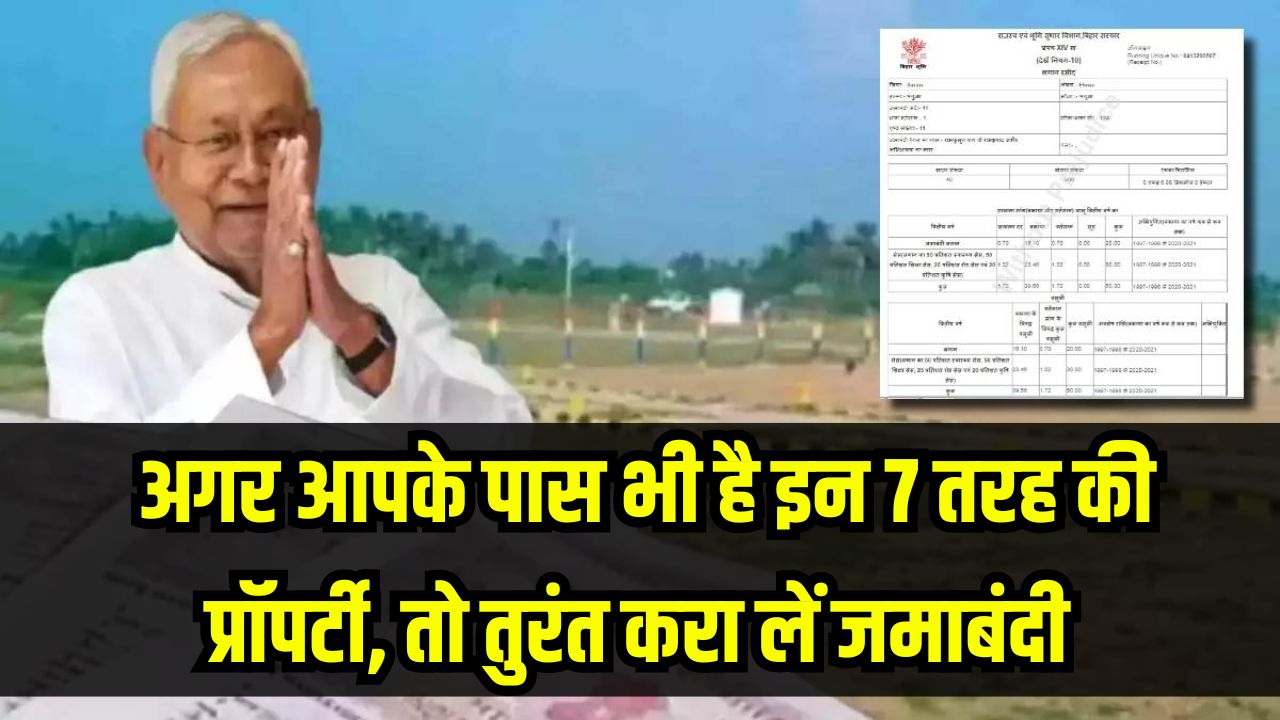 Bihar Bhumi: 45 दिन बाद हाथ से निकल जाएगी जमीन! अगर आपके पास भी है इन 7 तरह की प्रॉपर्टी, तो तुरंत करा लें जमाबंदी।