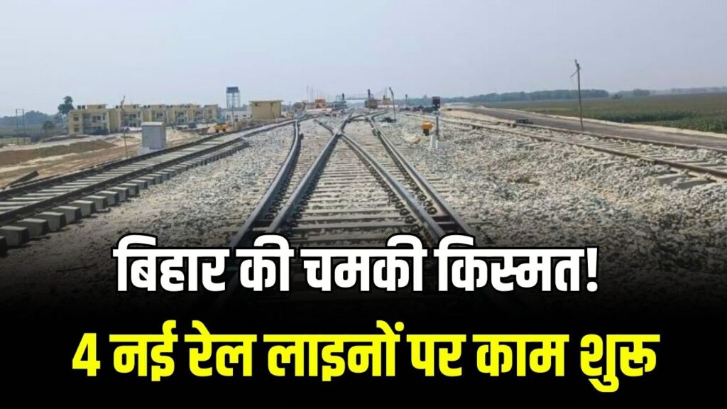 बिहार के इन जिलों की चमकी किस्मत! 4 नई रेल लाइनों पर काम शुरू, अब दिल्ली-पटना का सफर होगा और भी आसान; देखें रूट मैप।