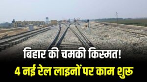 बिहार के इन जिलों की चमकी किस्मत! 4 नई रेल लाइनों पर काम शुरू, अब दिल्ली-पटना का सफर होगा और भी आसान; देखें रूट मैप।