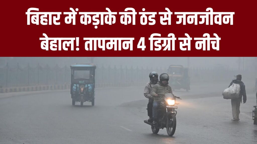 बिहार में कड़ाके की ठंड से जनजीवन बेहाल! तापमान 4 डिग्री से नीचे, कई जिलों में स्कूल बंद, जानें आज का मौसम अपडेट 1 बिहार में कड़ाके की ठंड से जनजीवन बेहाल! तापमान 4 डिग्री से नीचे, कई जिलों में स्कूल बंद, जानें आज का मौसम अपडेट