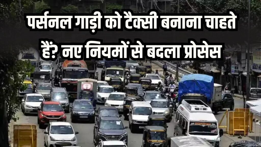 पर्सनल गाड़ी को टैक्सी बनाना चाहते हैं? बिहार सरकार के नए नियमों से बदला प्रोसेस