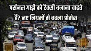 पर्सनल गाड़ी को टैक्सी बनाना चाहते हैं? बिहार सरकार के नए नियमों से बदला प्रोसेस
