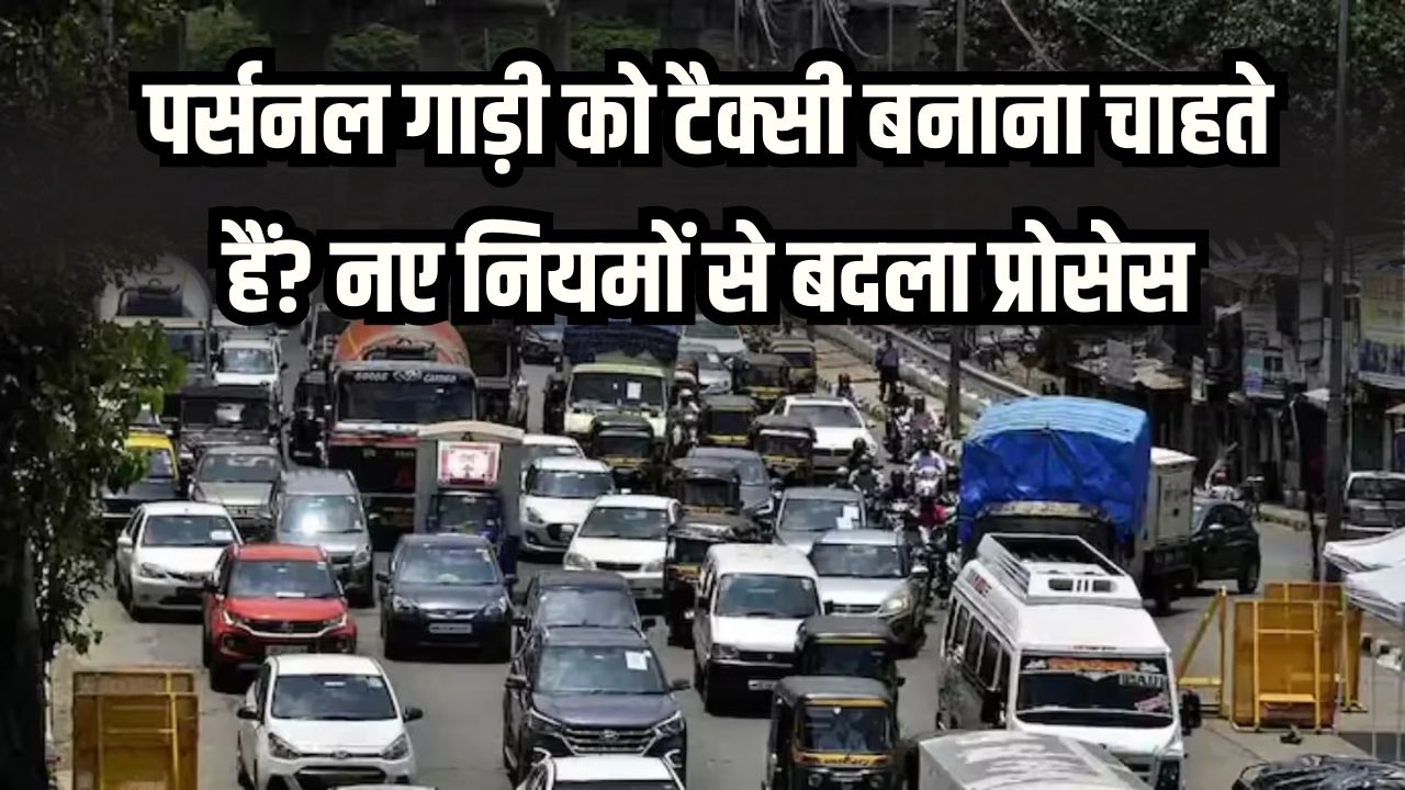 पर्सनल गाड़ी को टैक्सी बनाना चाहते हैं? बिहार सरकार के नए नियमों से बदला प्रोसेस