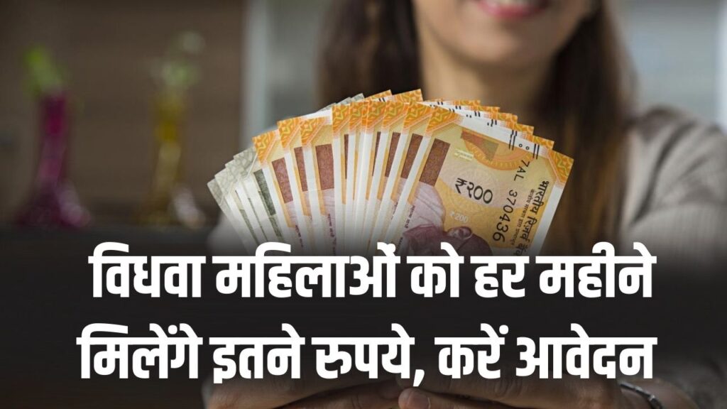 विधवा महिलाओं को हर महीने मिलेंगे इतने रुपये! घर बैठे आवेदन करने का यह रहा सबसे आसान तरीका।