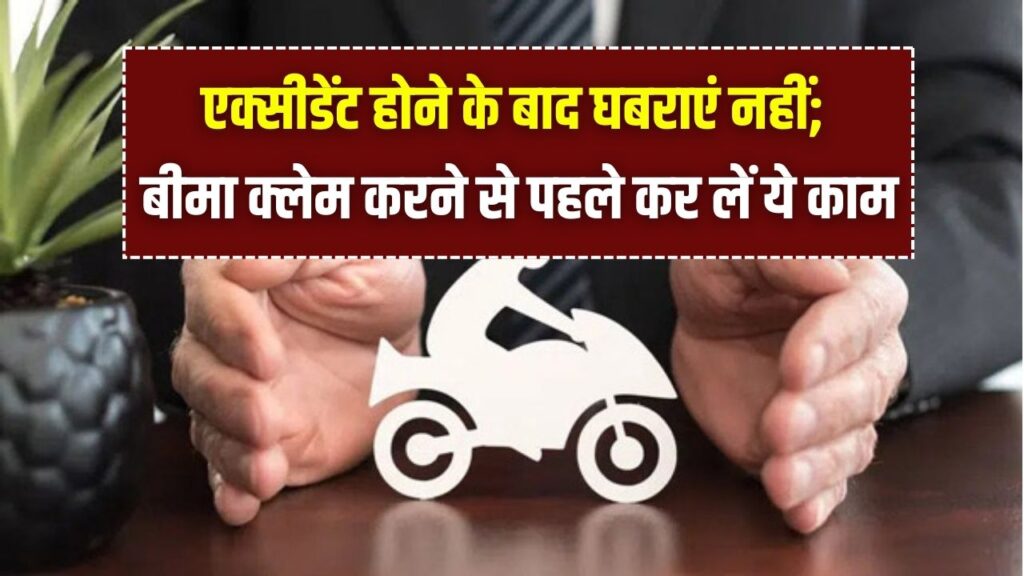 Bike Insurance Claim: एक्सीडेंट के बाद घबराएं नहीं! बीमा कंपनी से पैसे लेने के लिए तुरंत करें ये 3 काम; फौरन मिलेगा क्लेम का पैसा। 1 Bike Insurance Claim: एक्सीडेंट के बाद घबराएं नहीं! बीमा कंपनी से पैसे लेने के लिए तुरंत करें ये 3 काम; फौरन मिलेगा क्लेम का पैसा।