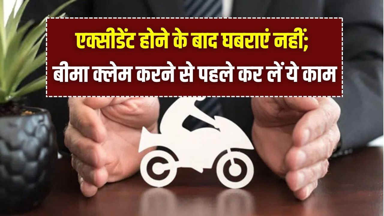 Bike Insurance Claim: एक्सीडेंट के बाद घबराएं नहीं! बीमा कंपनी से पैसे लेने के लिए तुरंत करें ये 3 काम; फौरन मिलेगा क्लेम का पैसा।