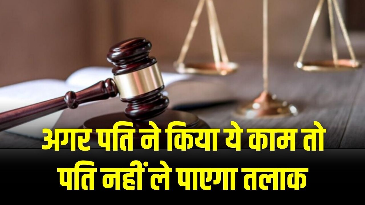 अगर पति ने किया ये काम तो पति नहीं ले पाएगा तलाक! हाई कोर्ट ने सुनाया ऐतिहासिक फैसला
