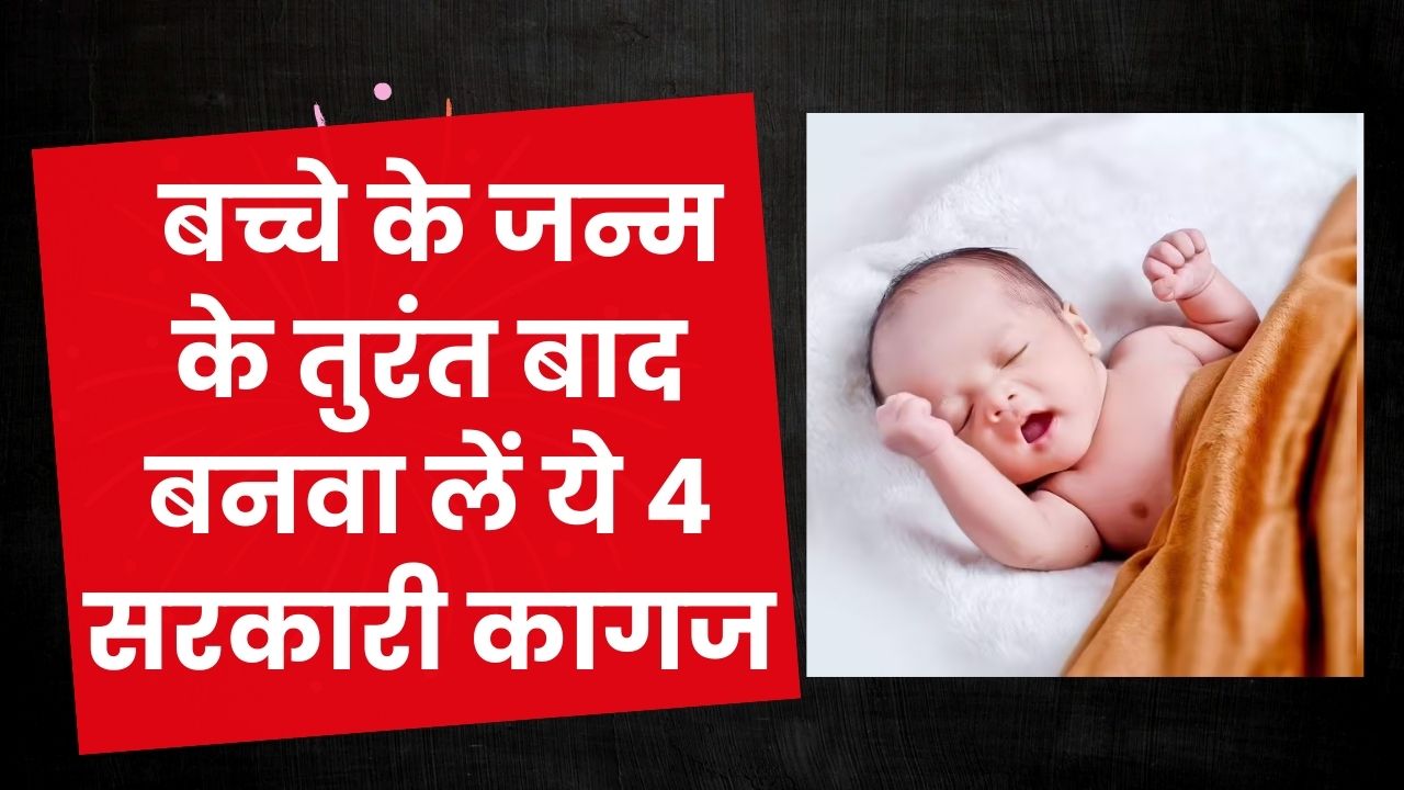 Baby Documents: बच्चे के जन्म के तुरंत बाद बनवा लें ये 4 सरकारी कागज, वरना रुक जाएंगे सभी काम; देखें आसान तरीका।