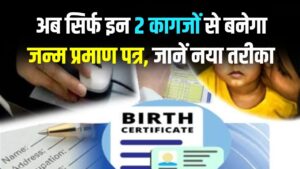 Birth Certificate Rule: अब सिर्फ इन 2 कागजों से बनेगा जन्म प्रमाण पत्र! खो गया है सर्टिफिकेट तो भी न हों परेशान, जानें नया तरीका