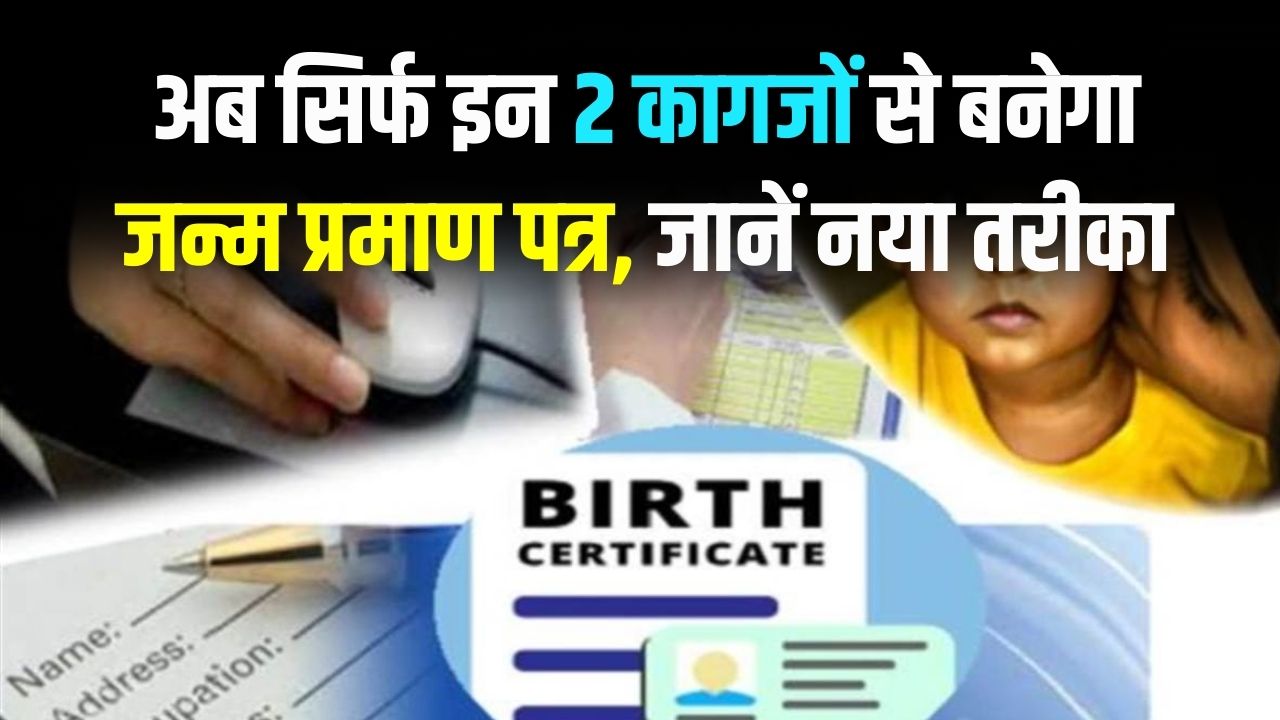 Birth Certificate Rule: अब सिर्फ इन 2 कागजों से बनेगा जन्म प्रमाण पत्र! खो गया है सर्टिफिकेट तो भी न हों परेशान, जानें नया तरीका