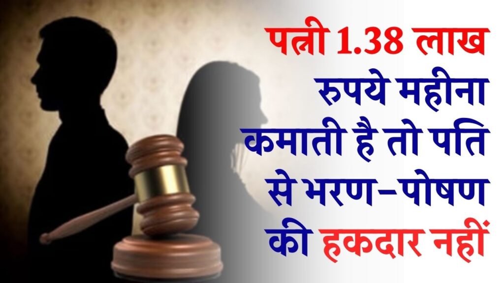 पत्नी की कमाई ₹1.38 लाख है, बॉम्बे हाईकोर्ट का ऐतिहासिक फैसला! पति से नहीं मांग सकती गुज़ारा भत्ता; 'गरिमा' का दिया हवाला।