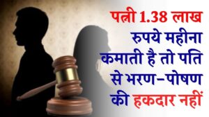 पत्नी की कमाई ₹1.38 लाख है, बॉम्बे हाईकोर्ट का ऐतिहासिक फैसला! पति से नहीं मांग सकती गुज़ारा भत्ता; 'गरिमा' का दिया हवाला।