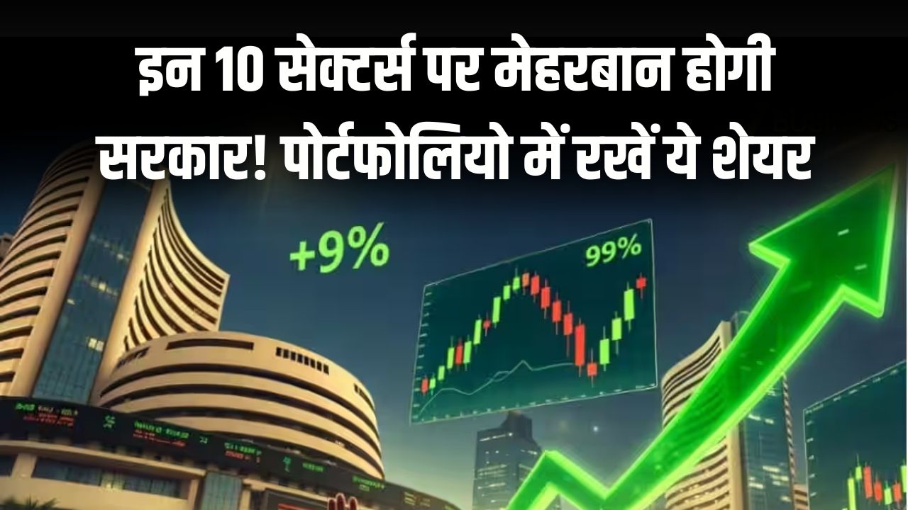 Budget 2026: इन 10 सेक्टर्स पर मेहरबान होगी सरकार! पोर्टफोलियो में रखें ये शेयर, हो सकता है तगड़ा मुनाफा।