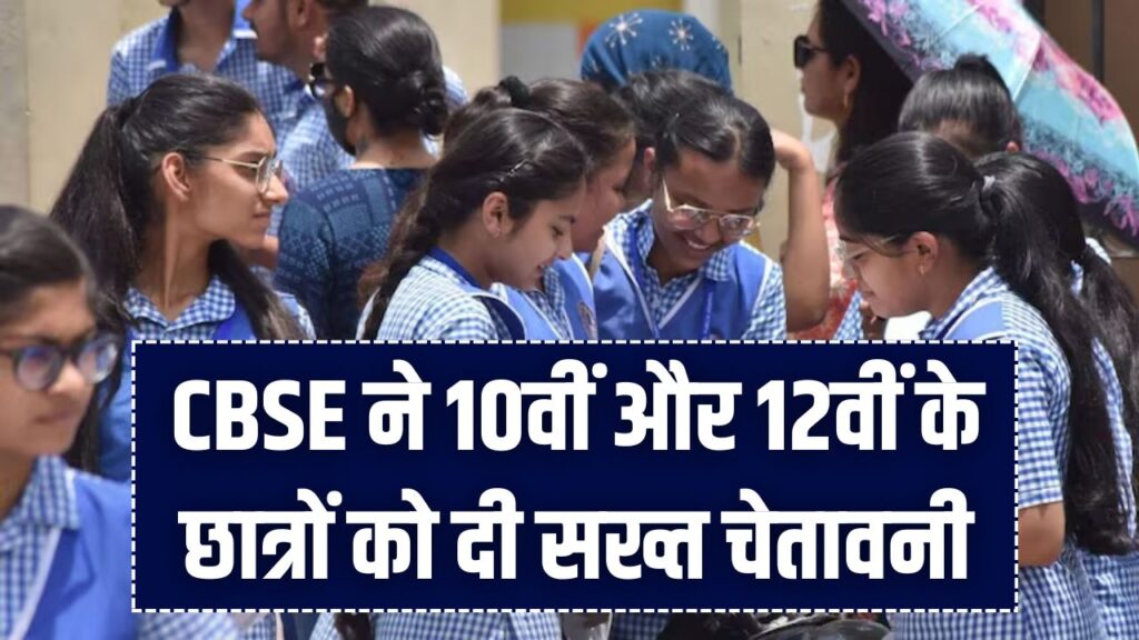 CBSE Board Alert: कक्षा 10वीं और 12वीं के छात्र सावधान! कॉलेज एडमिशन को लेकर बोर्ड ने जारी की सख्त एडवाइजरी, एक गलती और बर्बाद होगा साल।