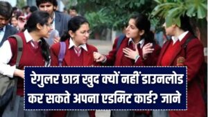 CBSE Admit Card 2026: रेगुलर छात्र खुद क्यों नहीं डाउनलोड कर सकते अपना एडमिट कार्ड? परीक्षा के बाद भी संभाल कर रखें हॉल टिकट, जानें कारण।