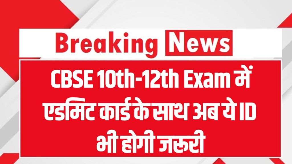 CBSE 10th-12th Exam: एडमिट कार्ड के साथ अब ये ID भी होगी जरूरी! बोर्ड ने जारी की नई एग्जाम गाइडलाइंस।