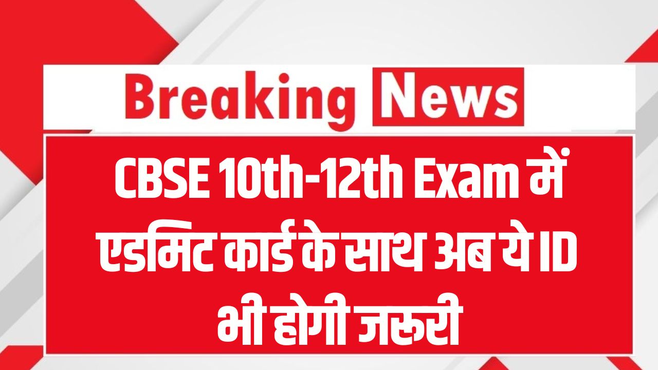 CBSE 10th-12th Exam: एडमिट कार्ड के साथ अब ये ID भी होगी जरूरी! बोर्ड ने जारी की नई एग्जाम गाइडलाइंस।