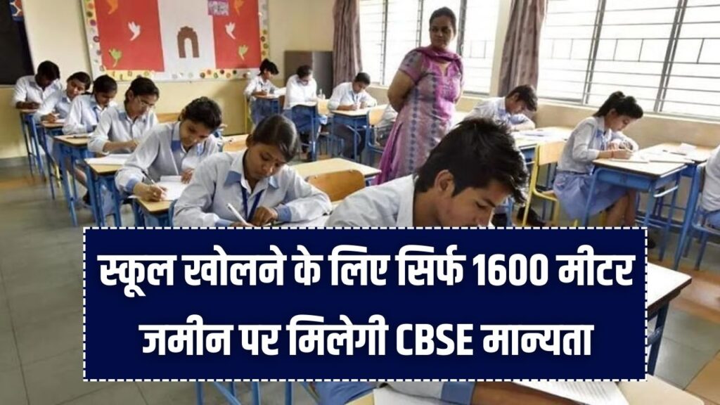 CBSE School Rules 2026: अब स्कूल खोलना हुआ बच्चों का खेल! सिर्फ 1600 मीटर जमीन पर मिलेगी CBSE मान्यता; देखें नया चार्ट और नियम