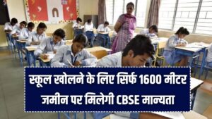 CBSE School Rules 2026: अब स्कूल खोलना हुआ बच्चों का खेल! सिर्फ 1600 मीटर जमीन पर मिलेगी CBSE मान्यता; देखें नया चार्ट और नियम