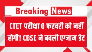 CTET 2026 Exam Update: CTET परीक्षा 8 फरवरी को नहीं होगी! CBSE ने बदली एग्जाम डेट, नया नोटिस यहां देखें 2 CTET 2026 Exam Update: CTET परीक्षा 8 फरवरी को नहीं होगी! CBSE ने बदली एग्जाम डेट, नया नोटिस यहां देखें
