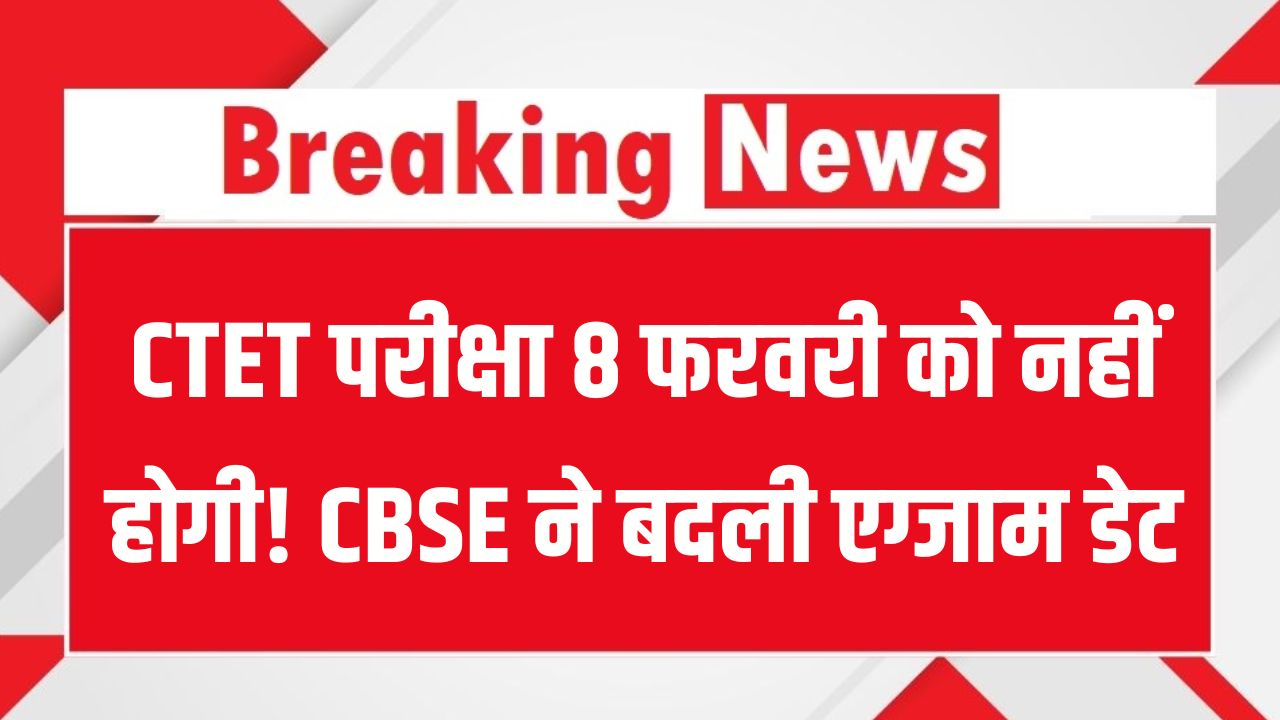 CTET 2026 Exam Update: CTET परीक्षा 8 फरवरी को नहीं होगी! CBSE ने बदली एग्जाम डेट, नया नोटिस यहां देखें