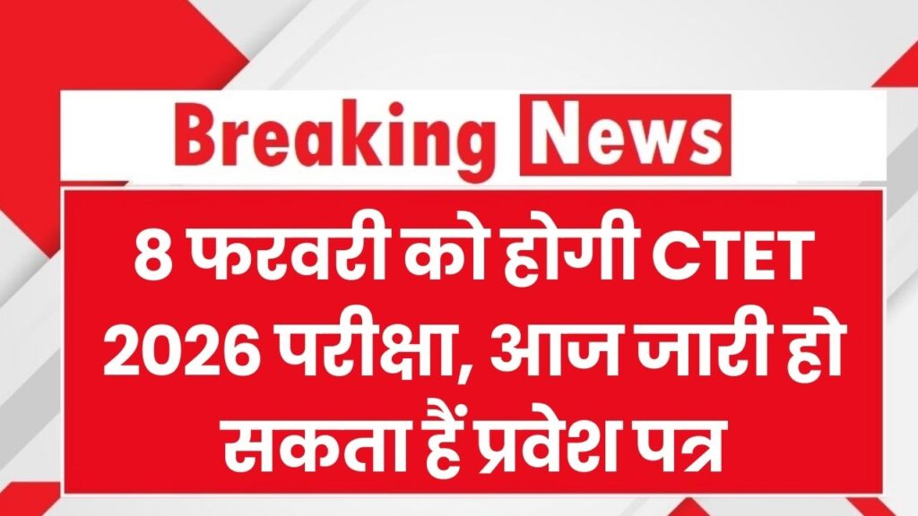 CTET Admit Card 2026: 8 फरवरी को है परीक्षा! आज जारी हो सकते हैं प्रवेश पत्र, जानें स्टेप-बाय-स्टेप डाउनलोड करने का तरीका 1 CTET Admit Card 2026: 8 फरवरी को है परीक्षा! आज जारी हो सकते हैं प्रवेश पत्र, जानें स्टेप-बाय-स्टेप डाउनलोड करने का तरीका।
