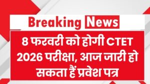 CTET Admit Card 2026: 8 फरवरी को है परीक्षा! आज जारी हो सकते हैं प्रवेश पत्र, जानें स्टेप-बाय-स्टेप डाउनलोड करने का तरीका 3 CTET Admit Card 2026: 8 फरवरी को है परीक्षा! आज जारी हो सकते हैं प्रवेश पत्र, जानें स्टेप-बाय-स्टेप डाउनलोड करने का तरीका।