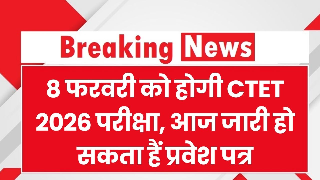 CTET Admit Card 2026: 8 फरवरी को है परीक्षा! आज जारी हो सकते हैं प्रवेश पत्र, जानें स्टेप-बाय-स्टेप डाउनलोड करने का तरीका।