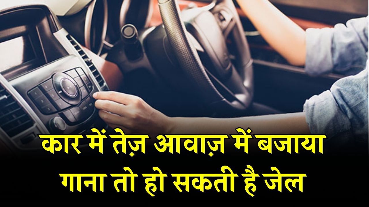 Car Music Rules: कार में तेज़ आवाज़ में बजाया गाना तो हो सकती है जेल! बदल गए ट्रैफिक के सख्त नियम।