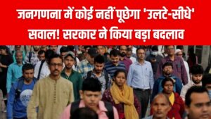 Census 2026: जनगणना में कोई नहीं पूछेगा 'उलटे-सीधे' सवाल! सरकार ने नियमों में किया बड़ा बदलाव, अनुचित सवाल पर होगी सख्त कार्रवाई